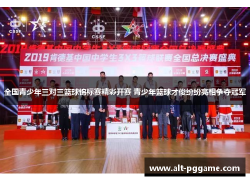 全国青少年三对三篮球锦标赛精彩开赛 青少年篮球才俊纷纷亮相争夺冠军