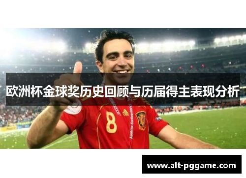 欧洲杯金球奖历史回顾与历届得主表现分析