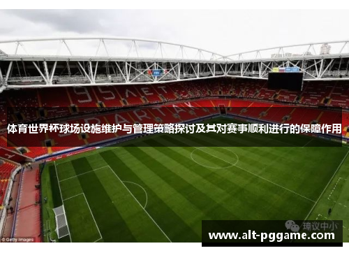 体育世界杯球场设施维护与管理策略探讨及其对赛事顺利进行的保障作用