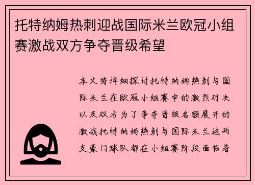 托特纳姆热刺迎战国际米兰欧冠小组赛激战双方争夺晋级希望