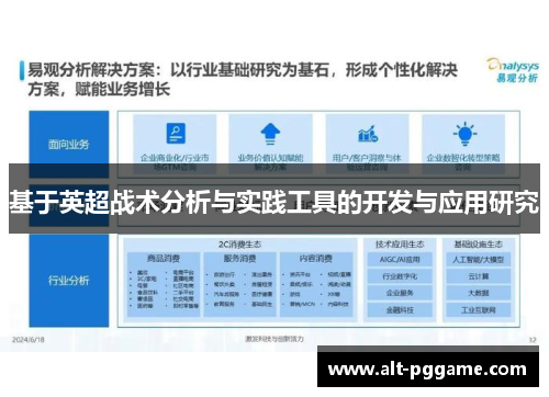 基于英超战术分析与实践工具的开发与应用研究