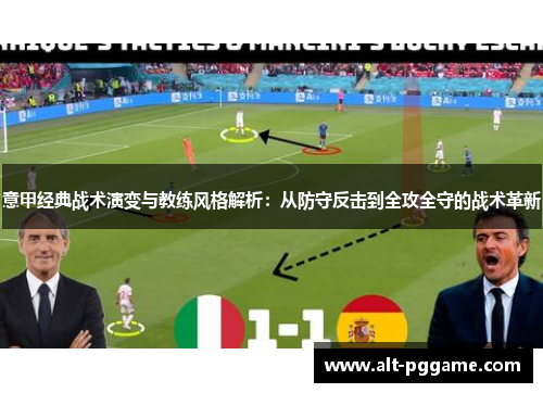 意甲经典战术演变与教练风格解析：从防守反击到全攻全守的战术革新