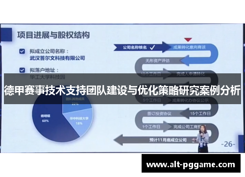 德甲赛事技术支持团队建设与优化策略研究案例分析