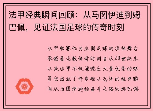 法甲经典瞬间回顾：从马图伊迪到姆巴佩，见证法国足球的传奇时刻