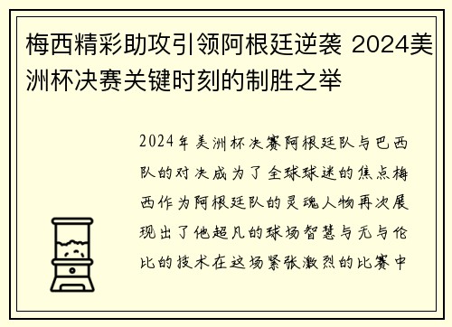 梅西精彩助攻引领阿根廷逆袭 2024美洲杯决赛关键时刻的制胜之举