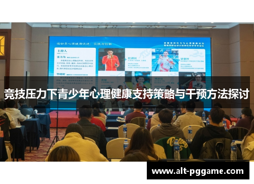 竞技压力下青少年心理健康支持策略与干预方法探讨