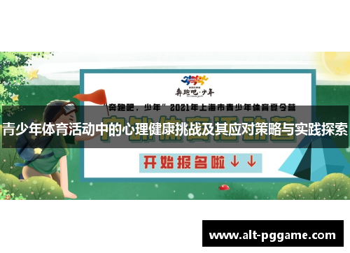 青少年体育活动中的心理健康挑战及其应对策略与实践探索