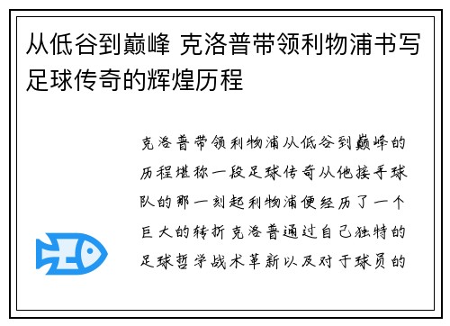 从低谷到巅峰 克洛普带领利物浦书写足球传奇的辉煌历程