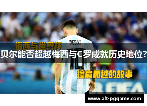 贝尔能否超越梅西与C罗成就历史地位？