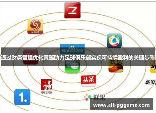 通过财务管理优化策略助力足球俱乐部实现可持续盈利的关键步骤