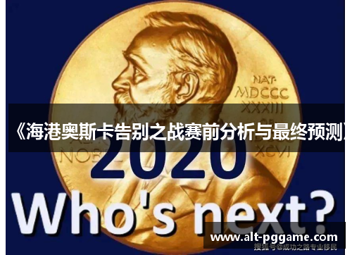 《海港奥斯卡告别之战赛前分析与最终预测》