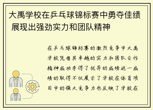 大禹学校在乒乓球锦标赛中勇夺佳绩 展现出强劲实力和团队精神