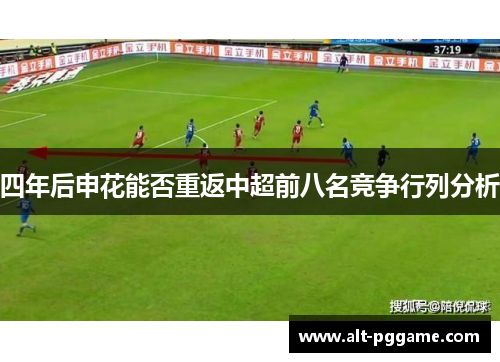四年后申花能否重返中超前八名竞争行列分析