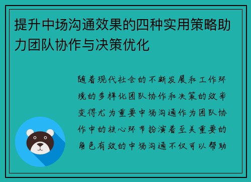 提升中场沟通效果的四种实用策略助力团队协作与决策优化
