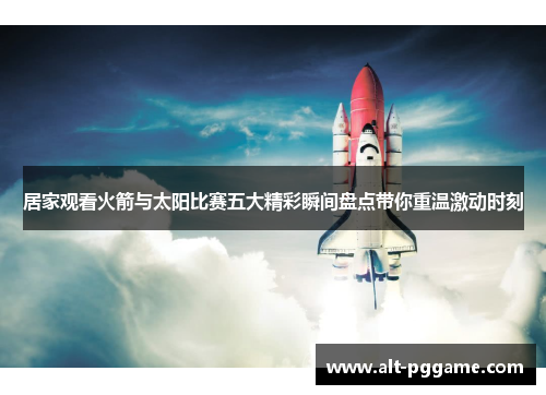 居家观看火箭与太阳比赛五大精彩瞬间盘点带你重温激动时刻