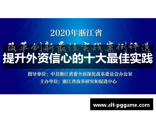 提升外资信心的十大最佳实践