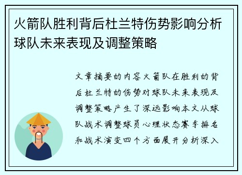 火箭队胜利背后杜兰特伤势影响分析球队未来表现及调整策略