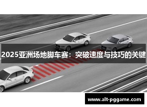 2025亚洲场地脚车赛：突破速度与技巧的关键