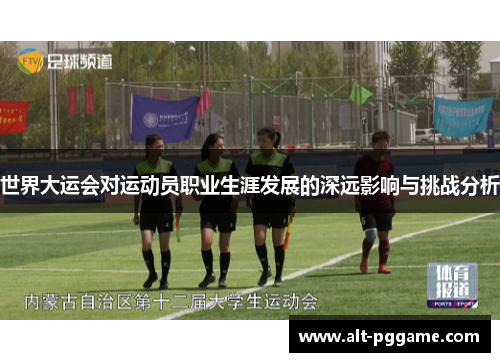 世界大运会对运动员职业生涯发展的深远影响与挑战分析