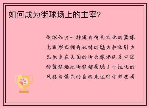 如何成为街球场上的主宰？