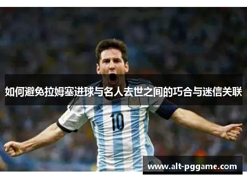 如何避免拉姆塞进球与名人去世之间的巧合与迷信关联