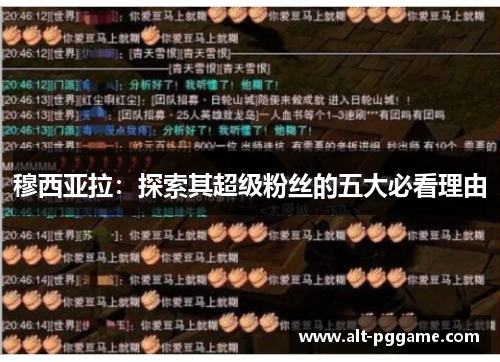 穆西亚拉：探索其超级粉丝的五大必看理由
