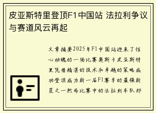 皮亚斯特里登顶F1中国站 法拉利争议与赛道风云再起