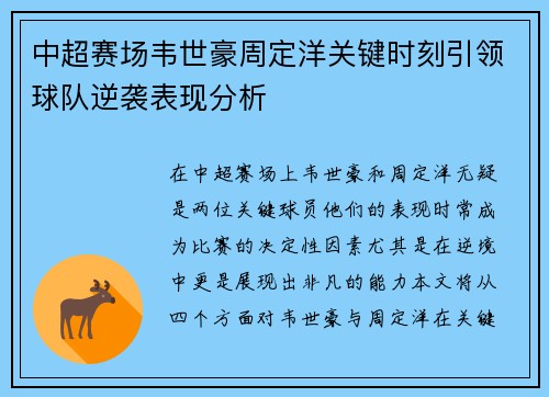 中超赛场韦世豪周定洋关键时刻引领球队逆袭表现分析