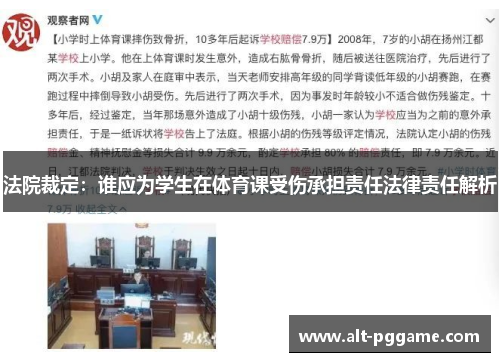 法院裁定：谁应为学生在体育课受伤承担责任法律责任解析