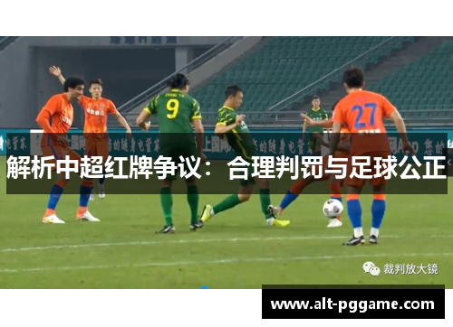 解析中超红牌争议：合理判罚与足球公正