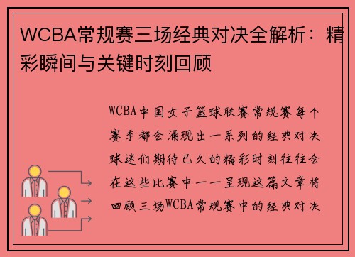 WCBA常规赛三场经典对决全解析：精彩瞬间与关键时刻回顾