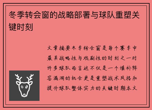 冬季转会窗的战略部署与球队重塑关键时刻