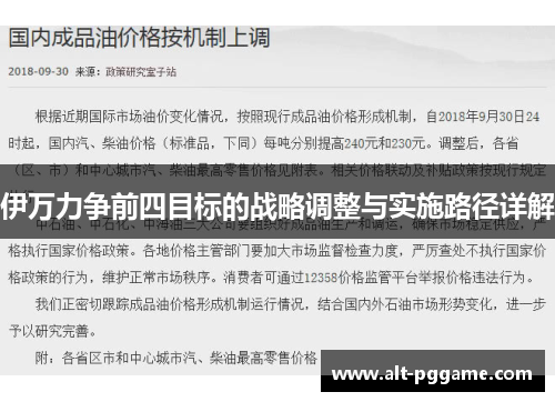 伊万力争前四目标的战略调整与实施路径详解