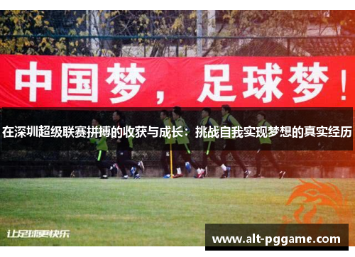 在深圳超级联赛拼搏的收获与成长：挑战自我实现梦想的真实经历