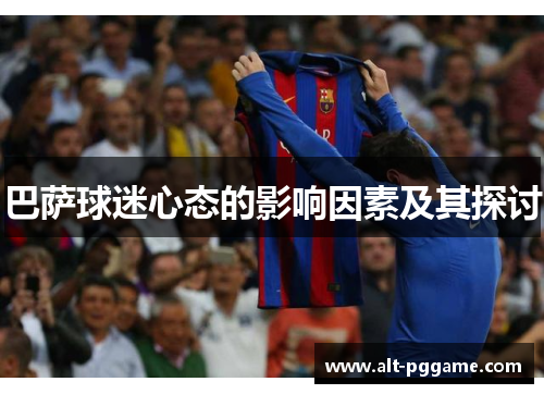 巴萨球迷心态的影响因素及其探讨