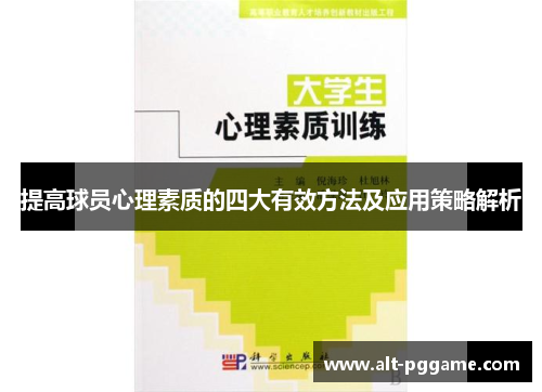 提高球员心理素质的四大有效方法及应用策略解析