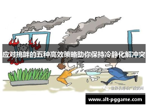 应对挑衅的五种高效策略助你保持冷静化解冲突