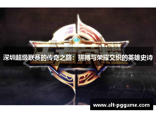 深圳超级联赛的传奇之路：拼搏与荣耀交织的英雄史诗