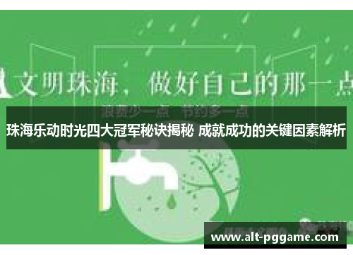 珠海乐动时光四大冠军秘诀揭秘 成就成功的关键因素解析