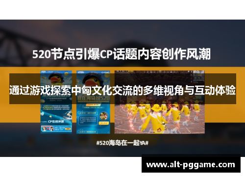 通过游戏探索中匈文化交流的多维视角与互动体验
