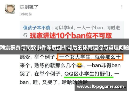 魏震禁赛与罚款事件深度剖析背后的体育道德与管理问题