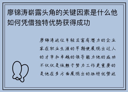 廖锦涛崭露头角的关键因素是什么他如何凭借独特优势获得成功