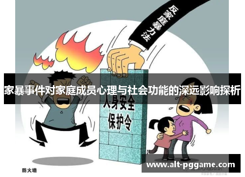 家暴事件对家庭成员心理与社会功能的深远影响探析