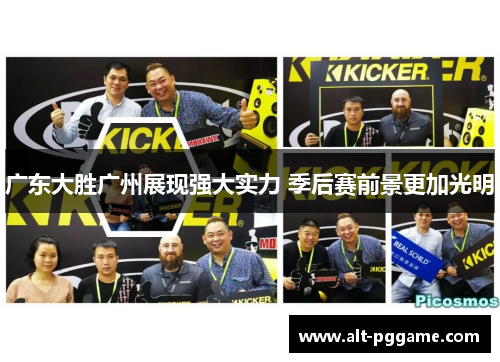 广东大胜广州展现强大实力 季后赛前景更加光明