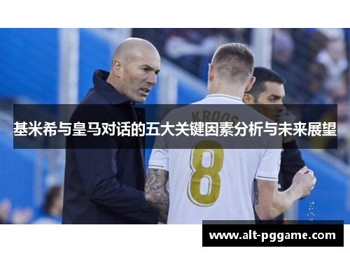 基米希与皇马对话的五大关键因素分析与未来展望