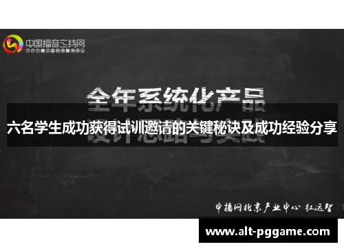 六名学生成功获得试训邀请的关键秘诀及成功经验分享