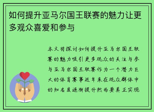 如何提升亚马尔国王联赛的魅力让更多观众喜爱和参与