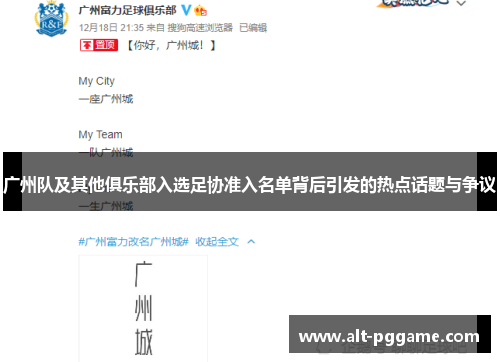 广州队及其他俱乐部入选足协准入名单背后引发的热点话题与争议
