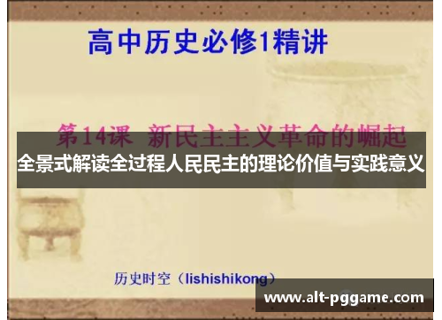 全景式解读全过程人民民主的理论价值与实践意义