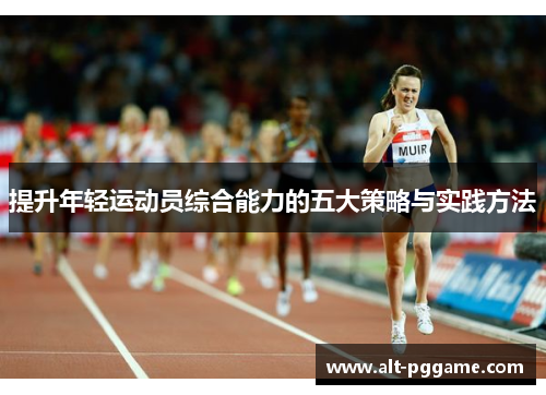提升年轻运动员综合能力的五大策略与实践方法